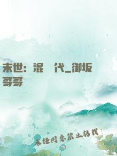 末世：混亂時代