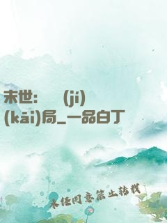 末世：滿級(jí)開(kāi)局