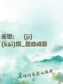 末世：滿級(jí)開(kāi)局