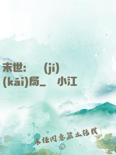 末世：滿級(jí)開(kāi)局