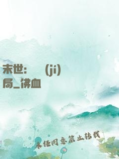 末世：滿級(jí)開局