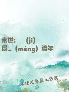 末世：滿級(jí)開局