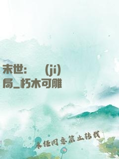 末世：滿級(jí)開局