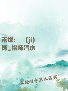末世：滿級(jí)開局