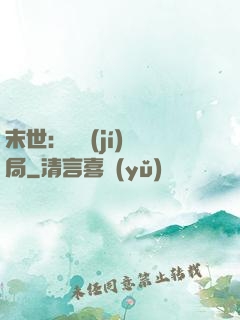 末世：滿級(jí)開局