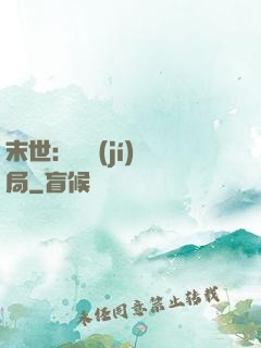 末世：滿級(jí)開局