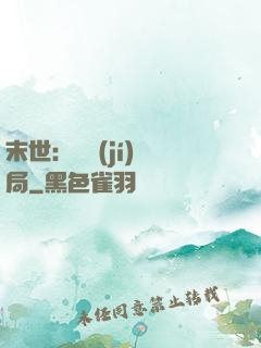 末世：滿級(jí)開局