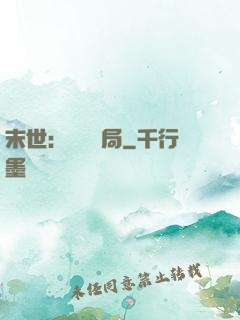末世：滿級開局