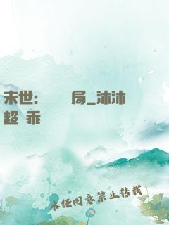 末世：滿級開局