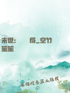 末世：滿級開局