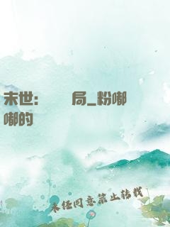 末世：滿級開局