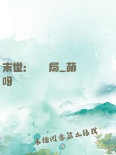 末世：滿級開局