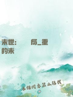 末世：滿級開局