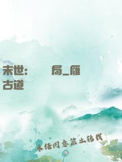 末世：滿級開局