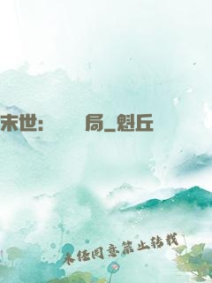 末世：滿級開局