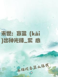 末世：盲盒開(kāi)出神光棒