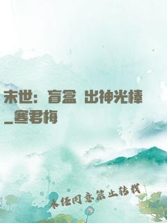 末世：盲盒開出神光棒