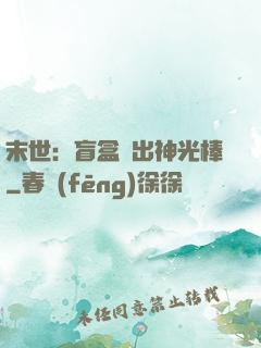 末世：盲盒開出神光棒