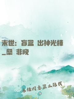 末世：盲盒開出神光棒