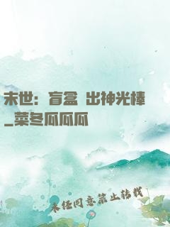 末世：盲盒開出神光棒