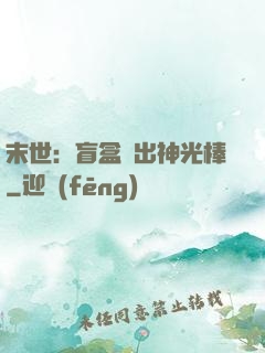 末世：盲盒開出神光棒