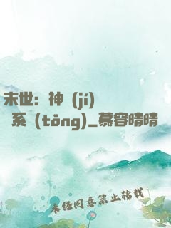末世：神級(jí)選擇系統(tǒng)