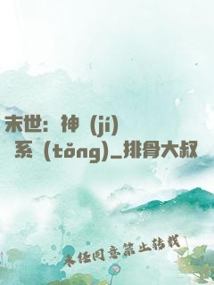 末世：神級(jí)選擇系統(tǒng)