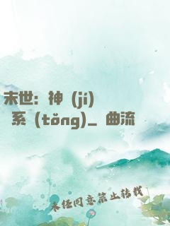 末世：神級(jí)選擇系統(tǒng)
