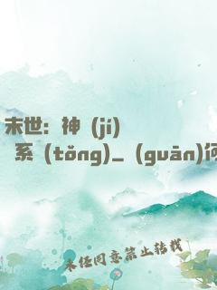 末世：神級(jí)選擇系統(tǒng)