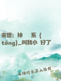 末世：神級選擇系統(tǒng)