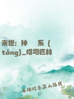 末世：神級選擇系統(tǒng)