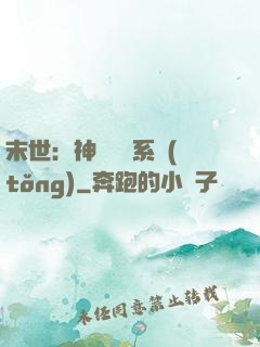 末世：神級選擇系統(tǒng)