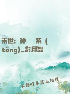 末世：神級選擇系統(tǒng)