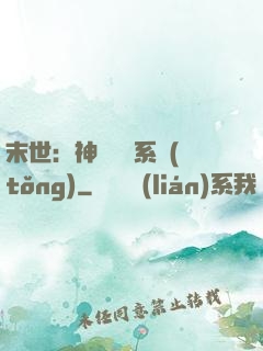末世：神級選擇系統(tǒng)
