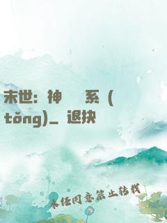 末世：神級選擇系統(tǒng)