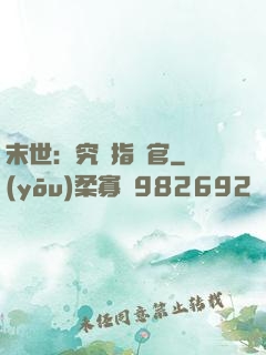 末世：究極指揮官