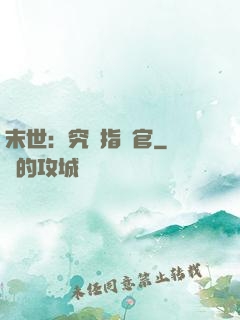 末世：究極指揮官