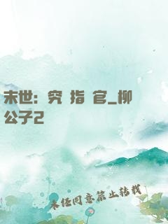 末世：究極指揮官