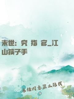 末世：究極指揮官