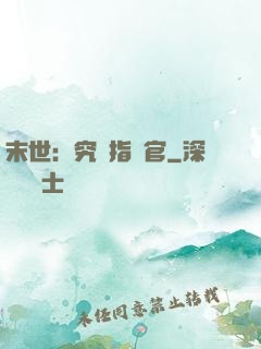 末世：究極指揮官