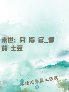 末世：究極指揮官