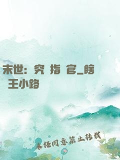 末世：究極指揮官