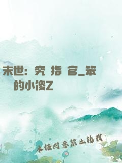 末世：究極指揮官