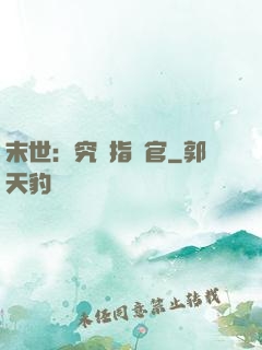 末世：究極指揮官