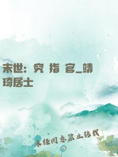 末世：究極指揮官