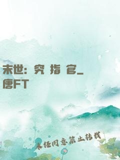 末世：究極指揮官