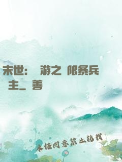 末世：網游之無限暴兵領主
