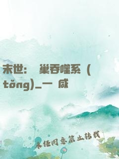 末世：蟲巢吞噬系統(tǒng)