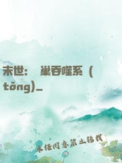末世：蟲巢吞噬系統(tǒng)