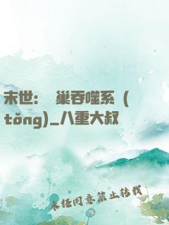 末世：蟲巢吞噬系統(tǒng)